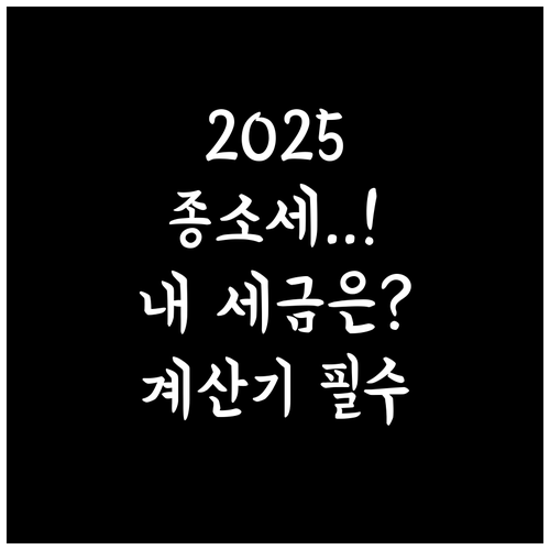 2025 종합소득세 납부세액 계산 단..