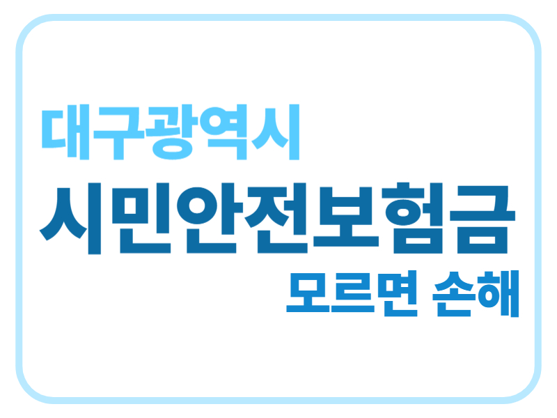 대구광역시 시민안전보험금 모르면 손해에 관한 표어 이미지