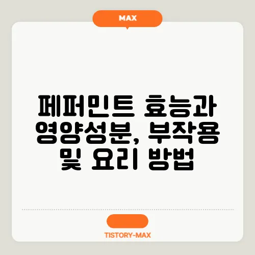 페퍼민트 효능과 영양성분, 부작용 및 요리 방법