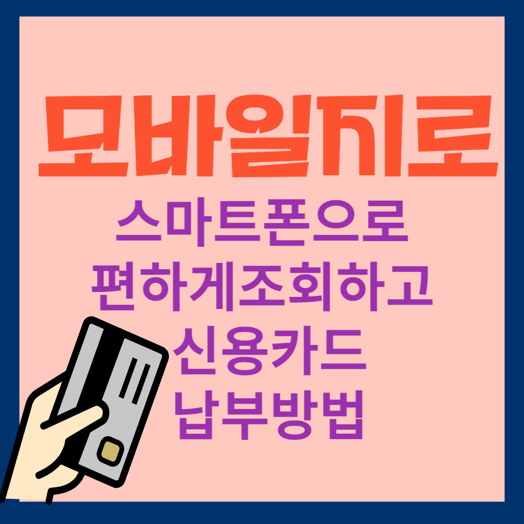 모바일지로 스마트폰으로 집에서 편하게 조회부터 신용카드로 세금납부까지!