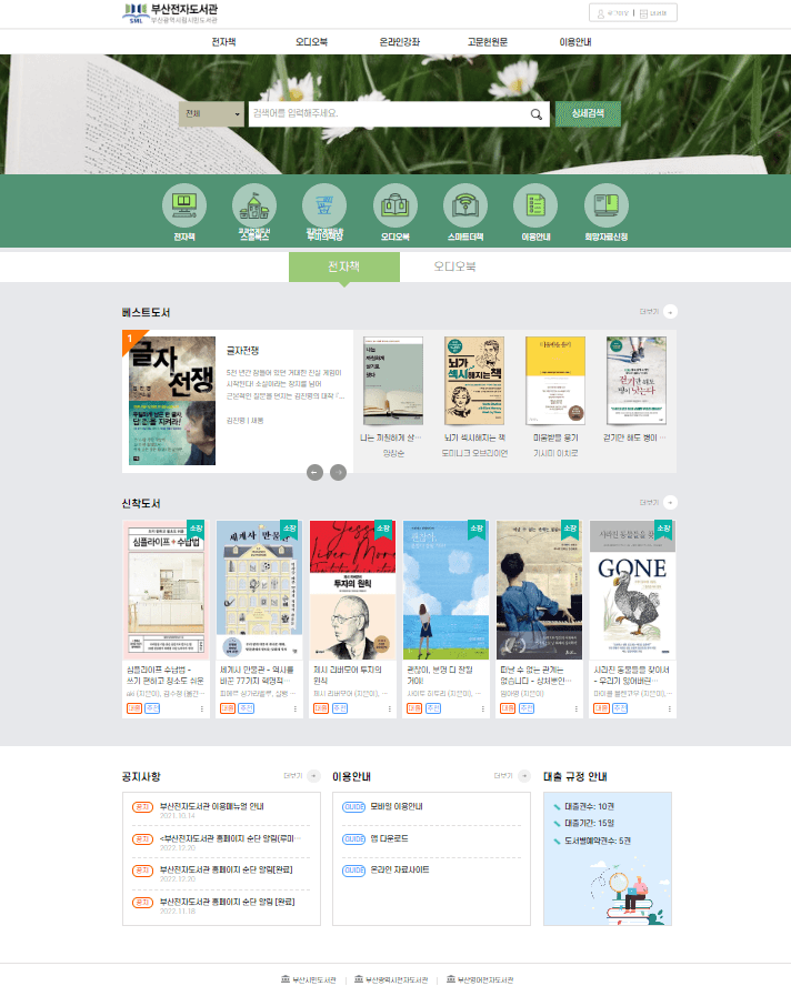 부산전자도서관 홈페이지 화면