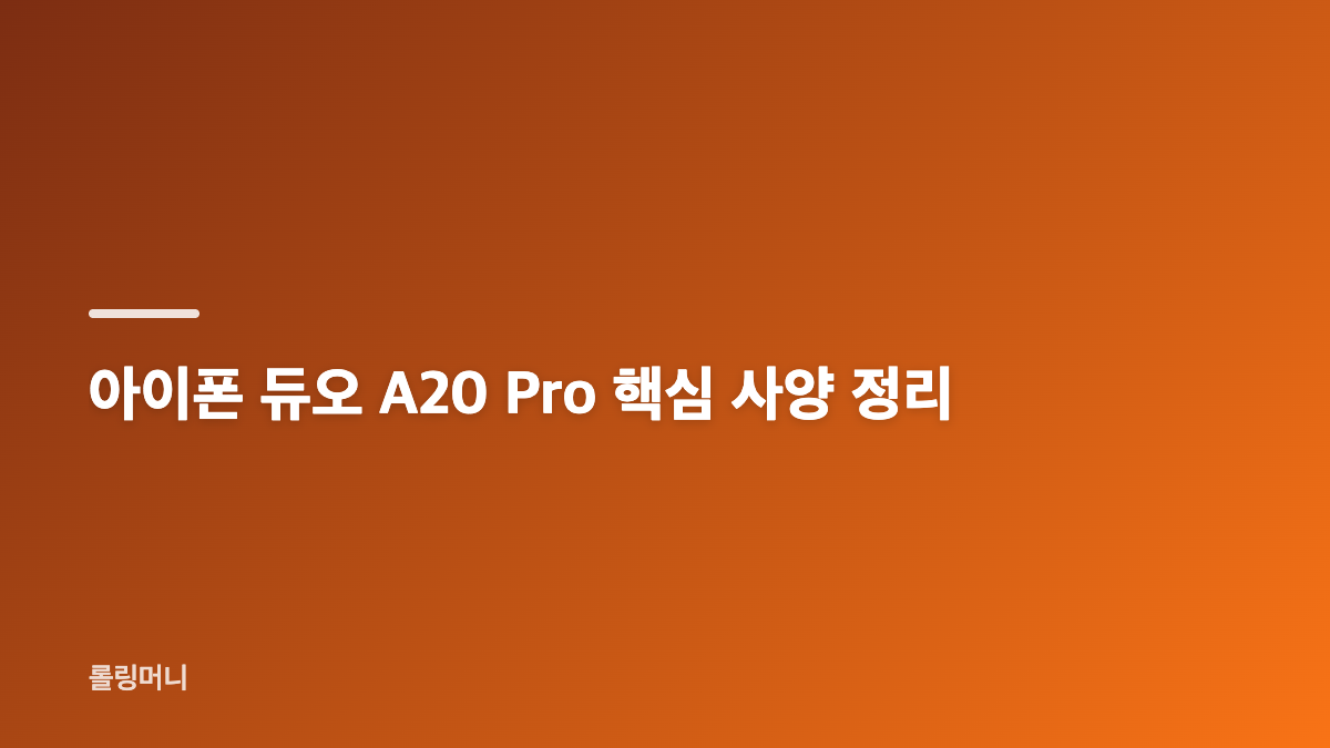 아이폰 듀오 애플 폴더블폰 화면과 휴대성
