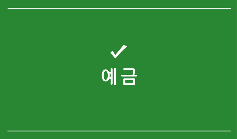예금
