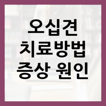 오십견-치료방법-썸네일
