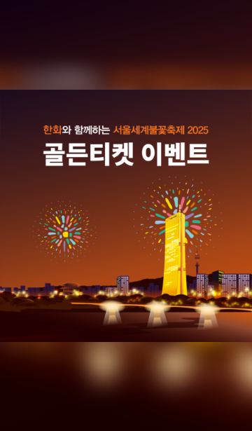 서울 세계불꽃축제 골든티켓 이벤트 참여방법