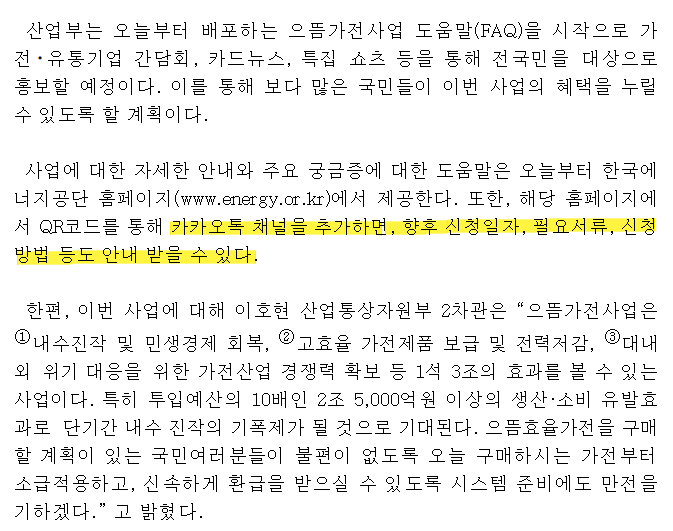 으뜸효율 가전 환급사업 보도자료 - 구매가의 10% 환급&amp;#44; 7월 4일부터 소급 적용&amp;#44; 1인 최대 30만원&amp;#44; 한국에너지공단 시행