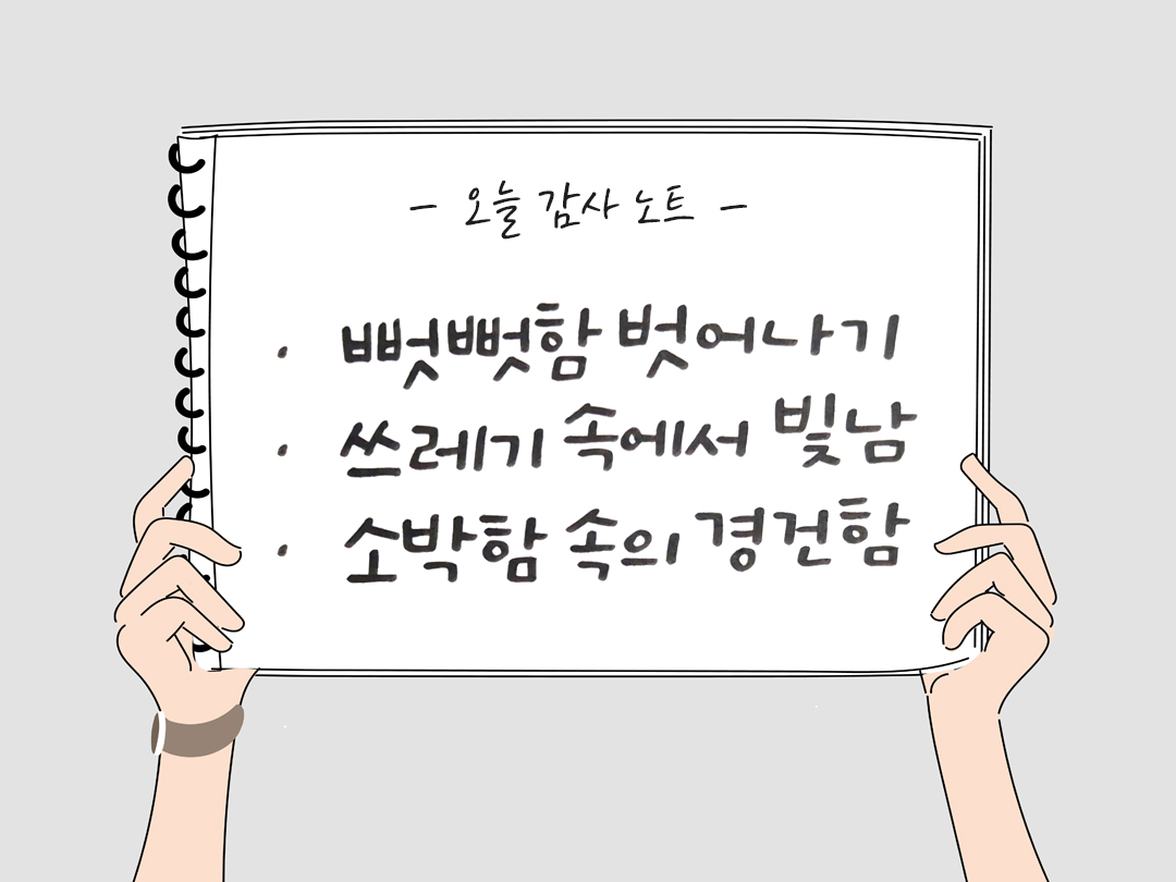 오늘 감사한 순간들, 일상 속 숨겨진 보물찾기