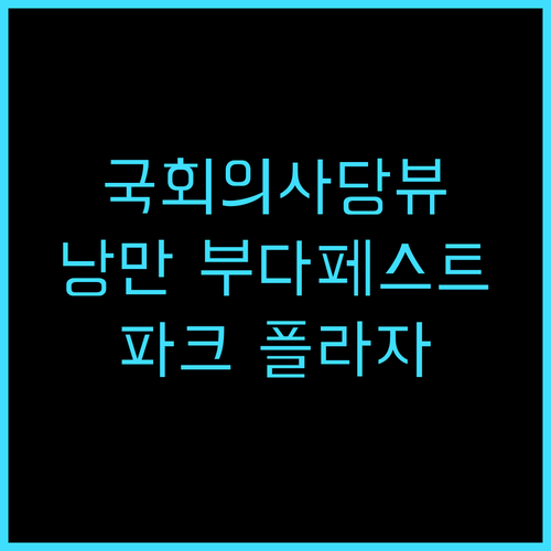 파크 플라자 부다페스트 추천 후기 국..