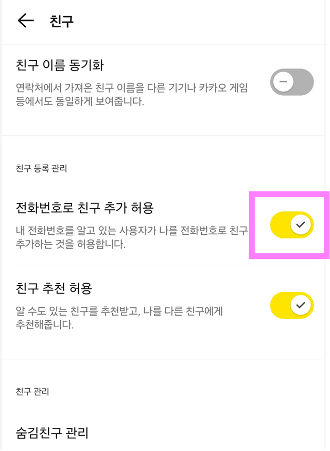 방법 5: 전화번호로 친구 추가 허용 설정 끄기