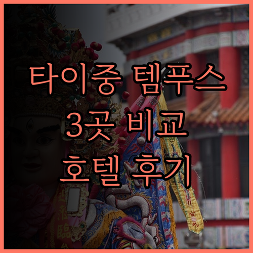 타이중 템푸스 호텔 3곳 비교 후기!