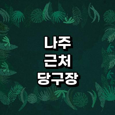 나주시 당구장