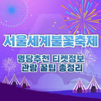 서울세계불꽃축제, 2024 서울세계불꽃축제 일정, 서울세계불꽃축제 교통, 서울세계불꽃축제 준비물, 서울세계불꽃축제 명당, 서울세계불꽃축제 티켓, 서울세계불꽃축제 생중계