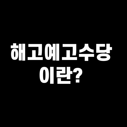 해고예고수당 이란