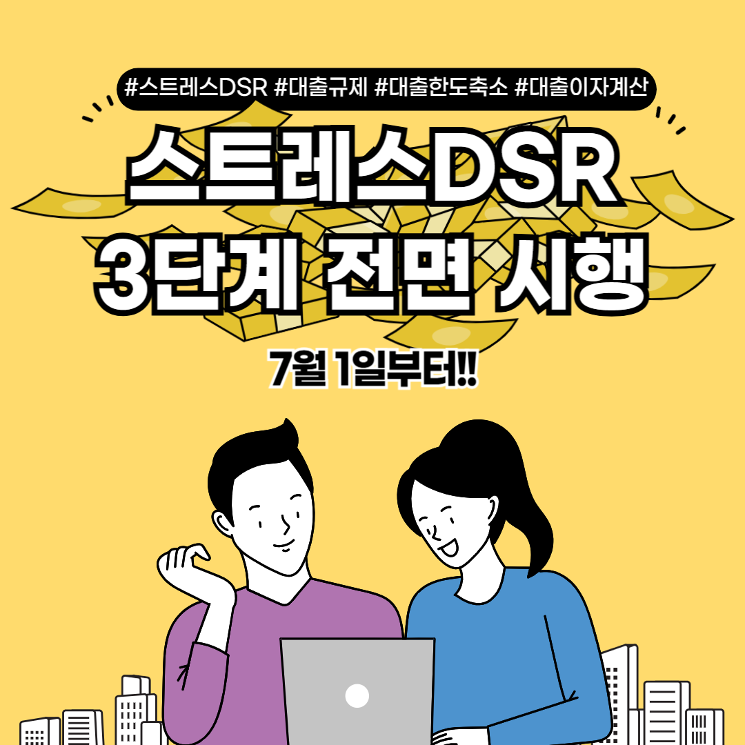 스트레스 DSR 3단계