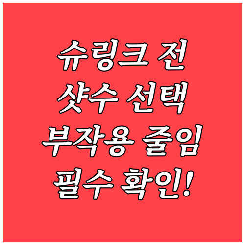 슈링크 시술 전 필수 확인! 부작용 ..