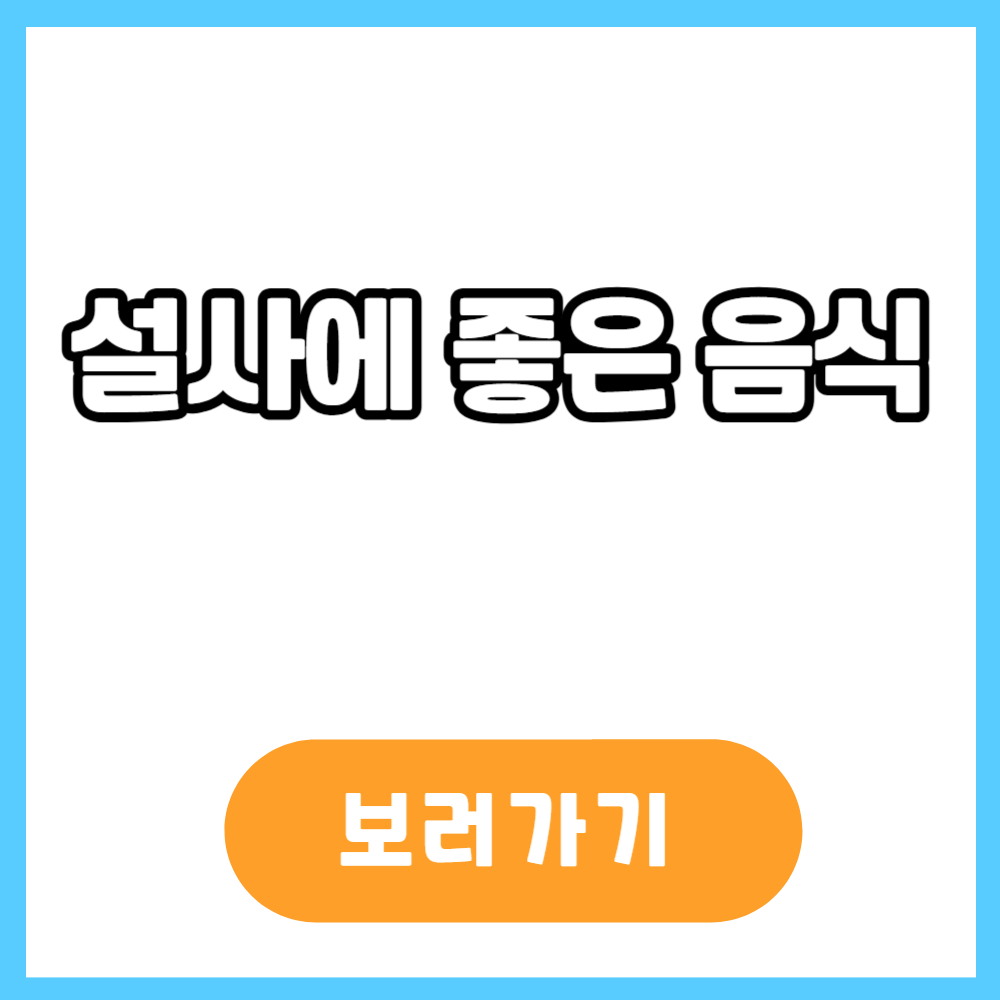 설사에 좋은 음식