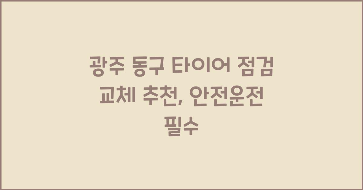 광주 동구 타이어 점검 교체 추천