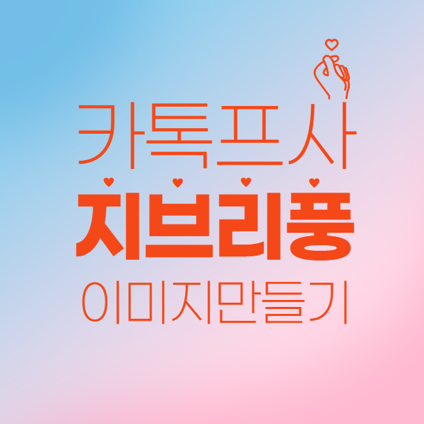 [1편] 요즘 유행하는 지브리풍 이미지, ChatGPT로 이렇게 만들 수 있어요 &ndash; 완전 처음부터 따라하는 방법