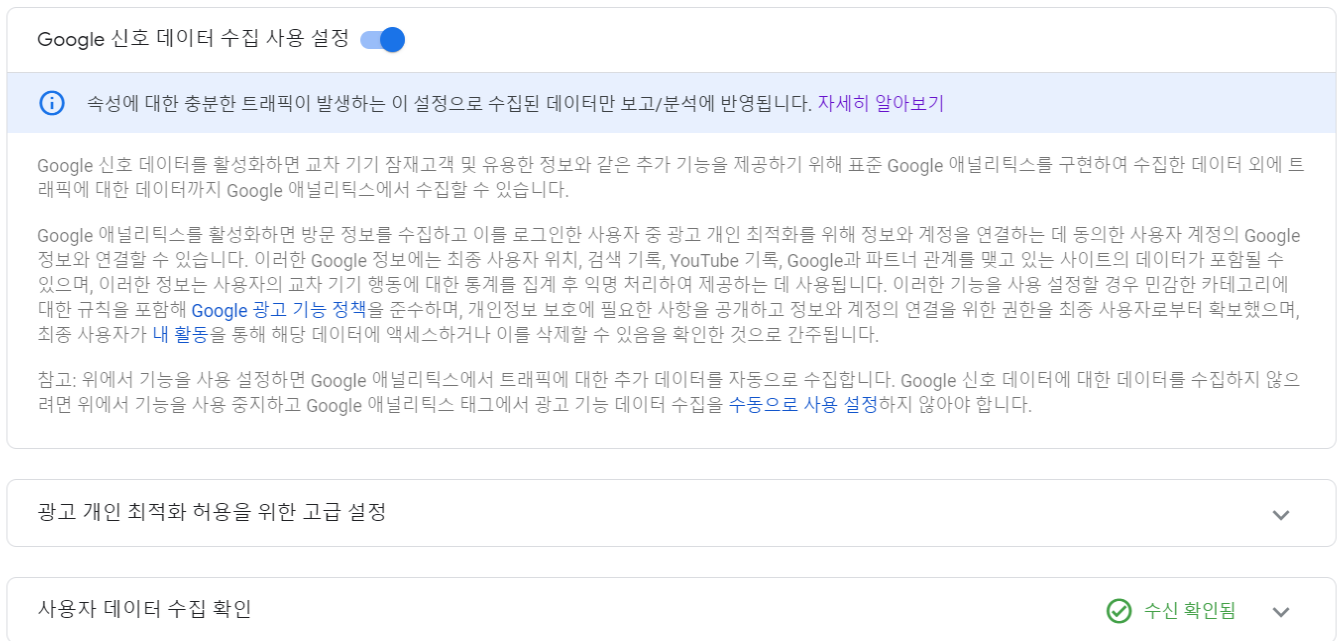 구글 신호 데이터 활성화