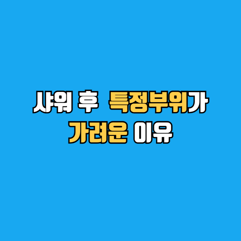 샤워후특정부위가려운이유섬네일