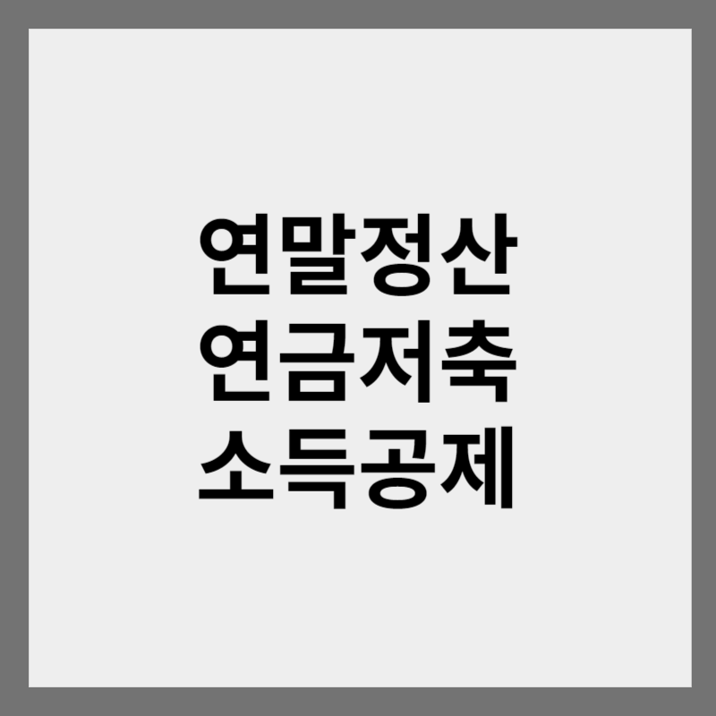 연말정산 연금저축 소득공제