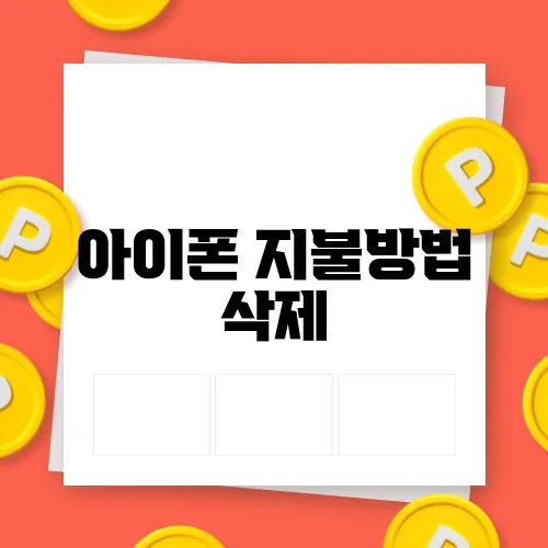 아이폰 지불방법 삭제