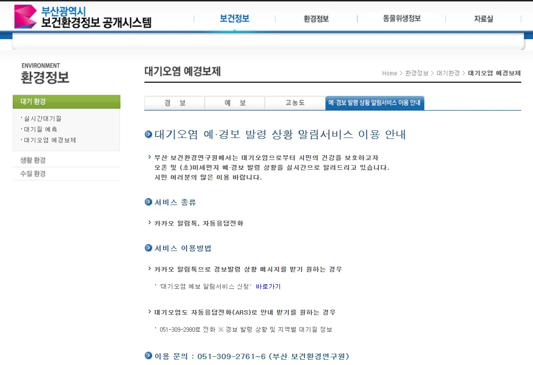 무료 대기 경보 미세먼지 서비스 부산광역시 보건환경정보 공개시스템