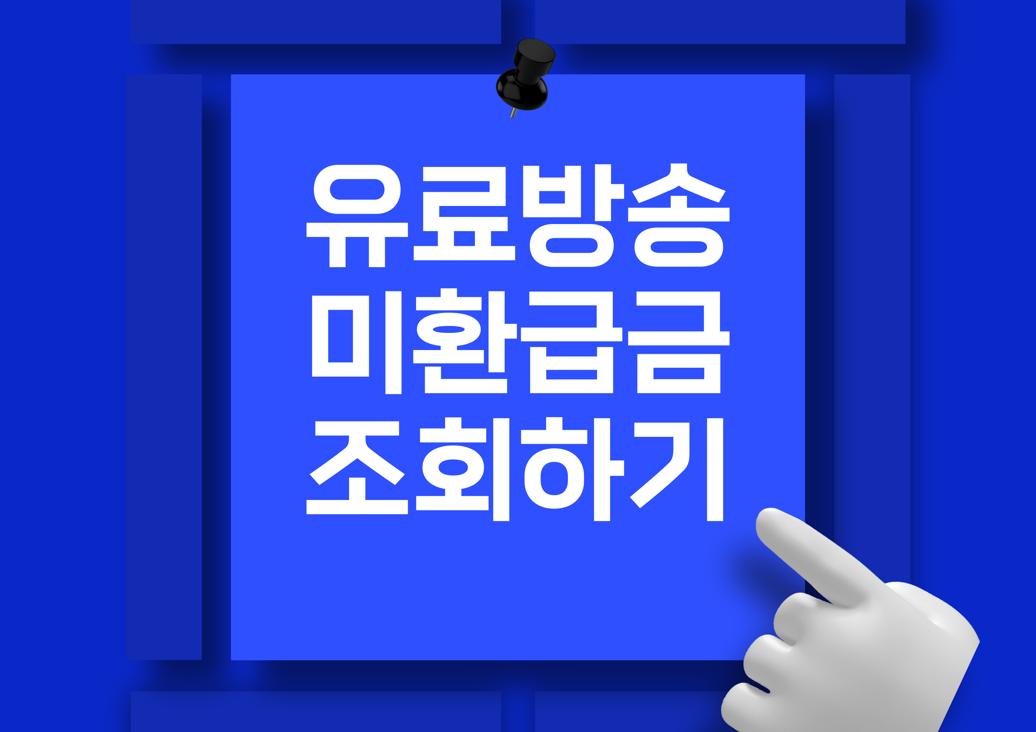 유료방송 미환급액 조회하는 꿀팁, 환급까지 쉽게 해결!