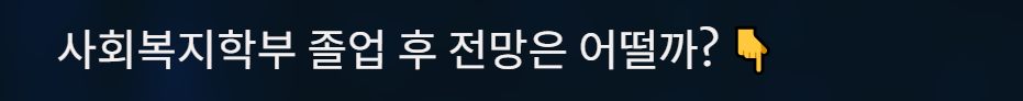 사회복지학부