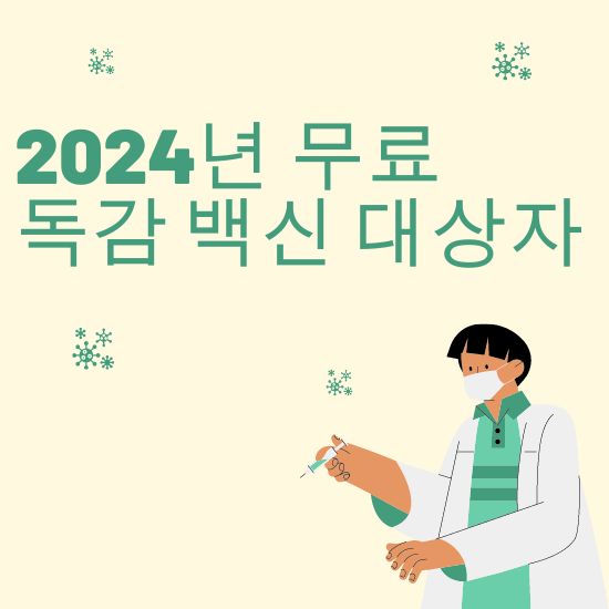 2024년 무료 독감 백신 대상자