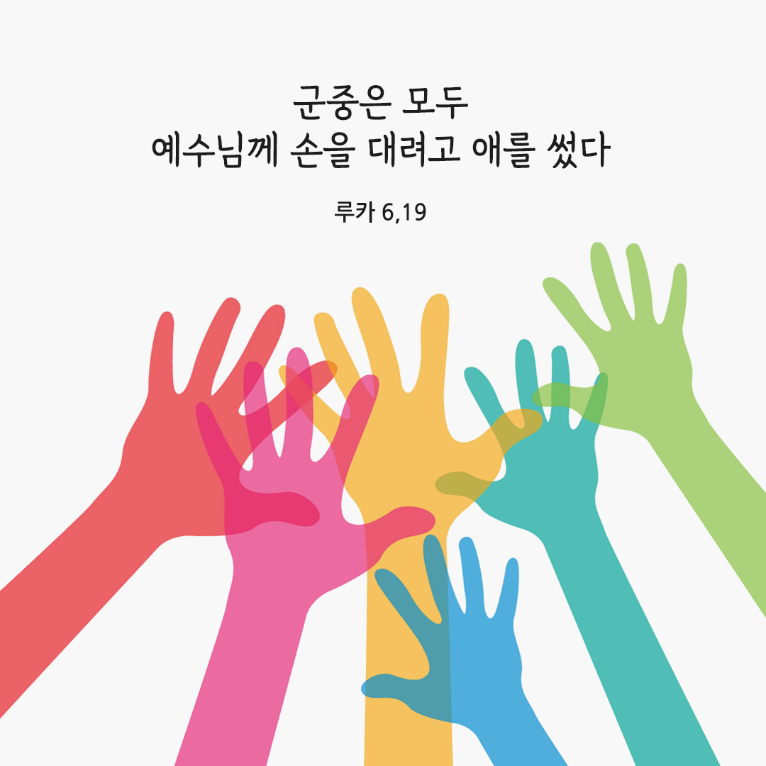 군중은 모두 예수님께 손을 대려고 애를 썼다. (루카 6,19) 성경말씀카드 루카복음 성경구절이미지 다운로드