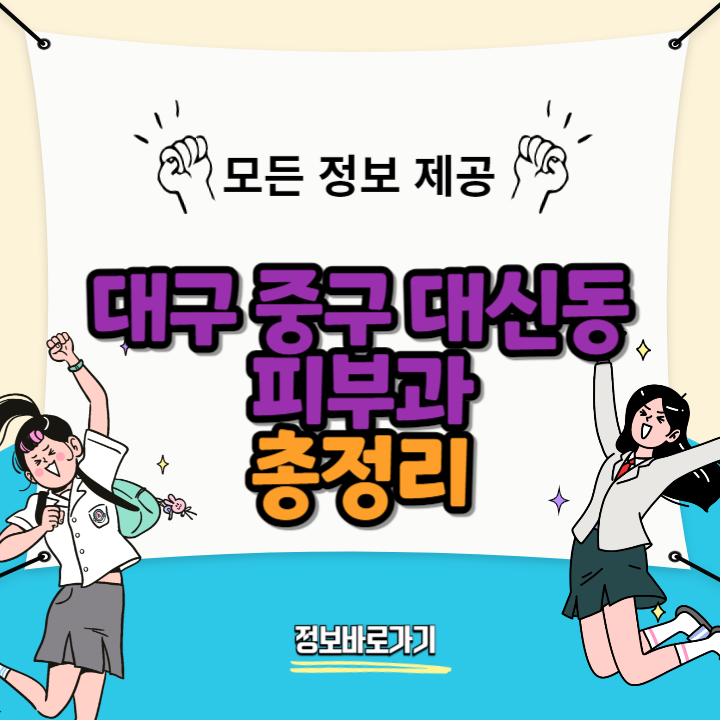 대구-중구-대신동-추천-피부과
