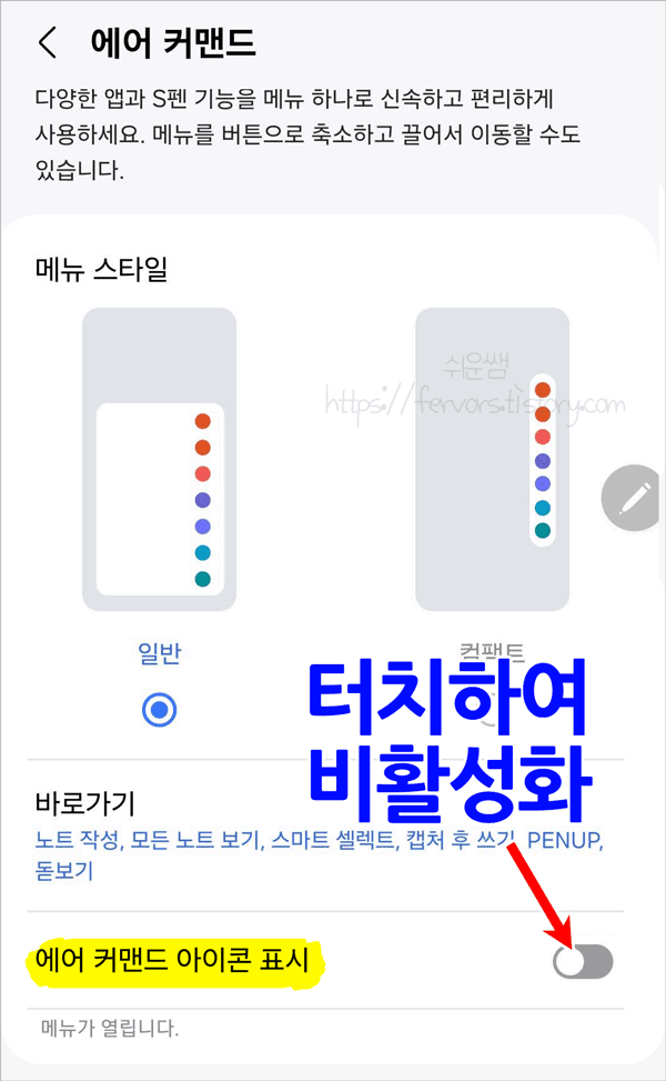 갤럭시 설정에서 에어 커맨드 아이콘 끄기