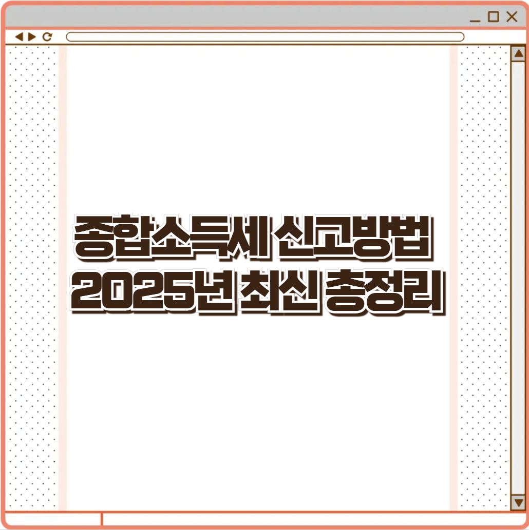 종합소득세 신고방법 2025년 최신 총정리