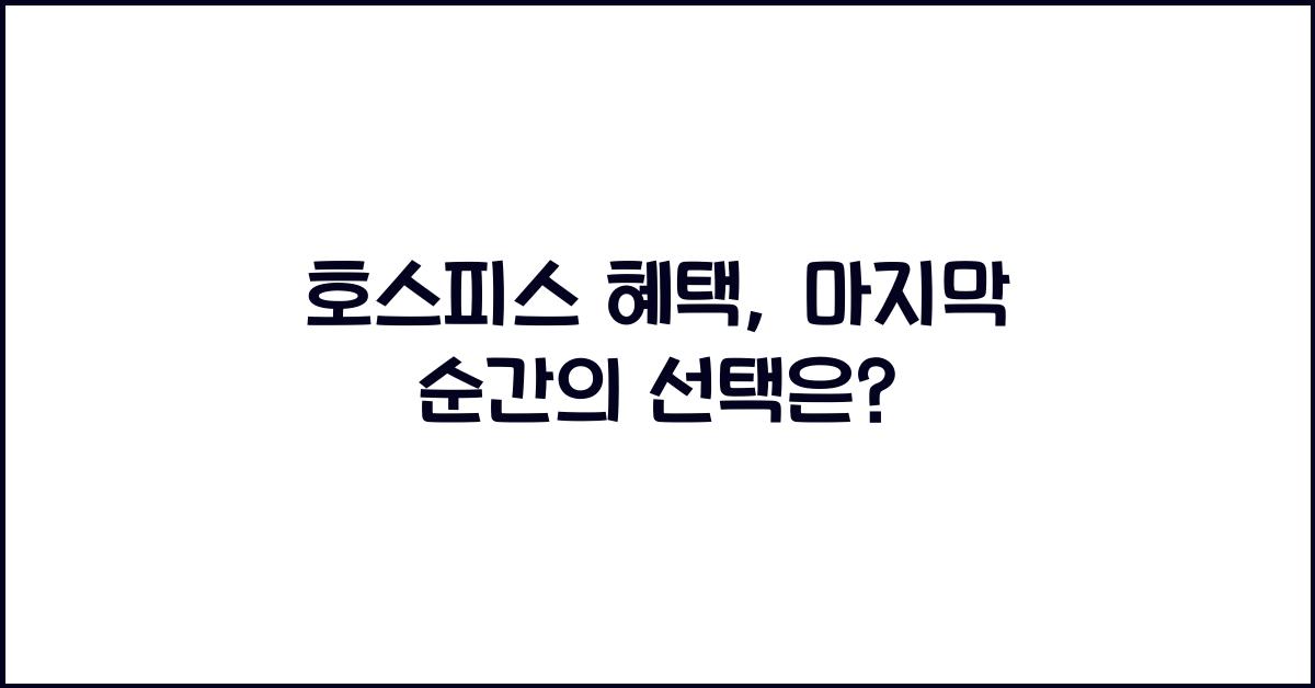 호스피스 혜택