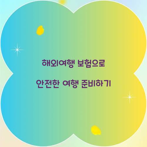 해외여행 보험