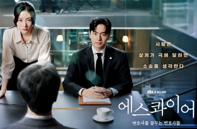 한국드라마 에스콰이어에 대한 포스터 사진