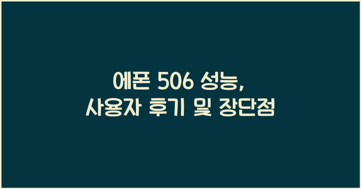 에폰 506