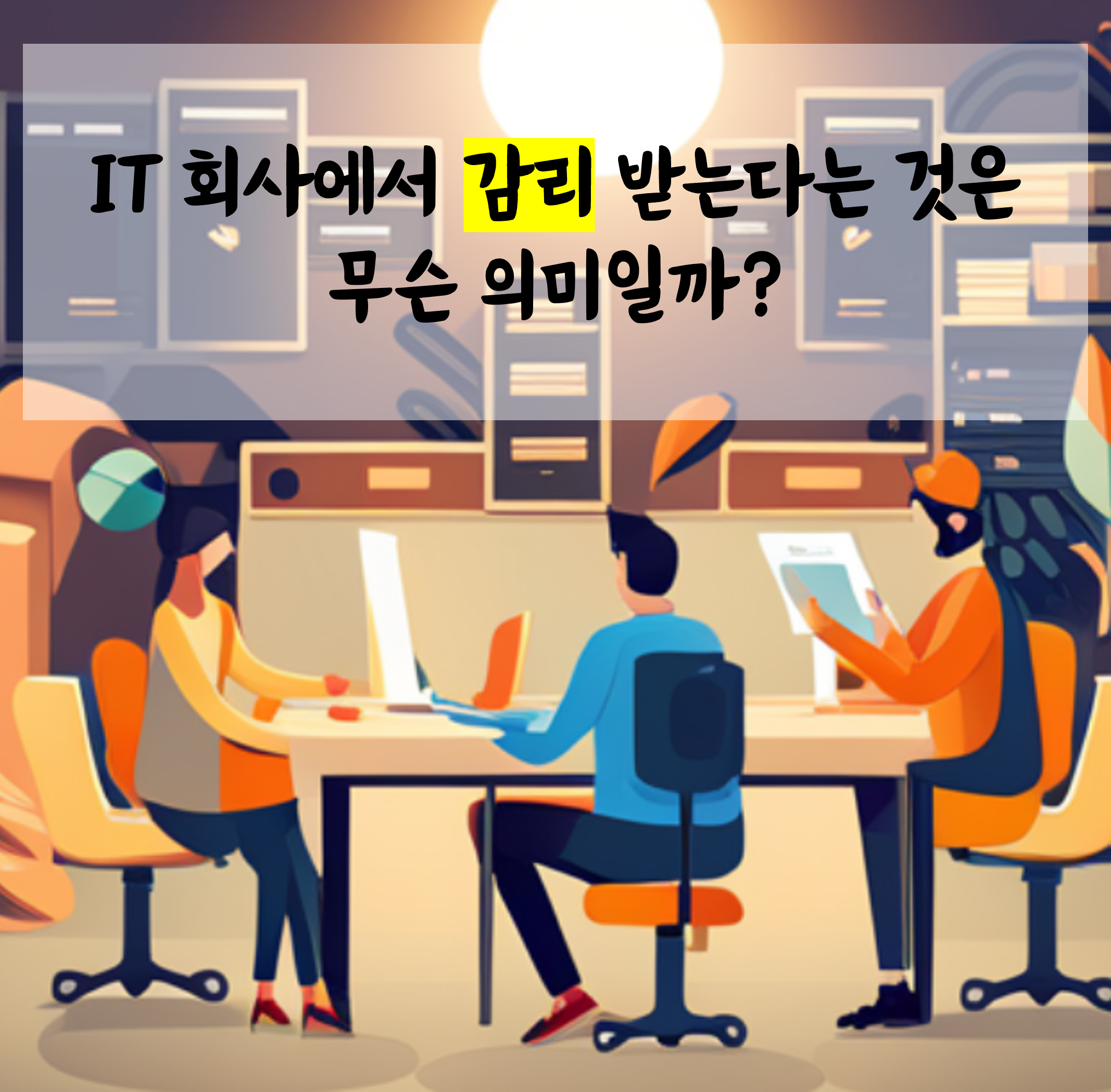IT 회사에서 감리 받는다는 것은 무슨 의미일까?