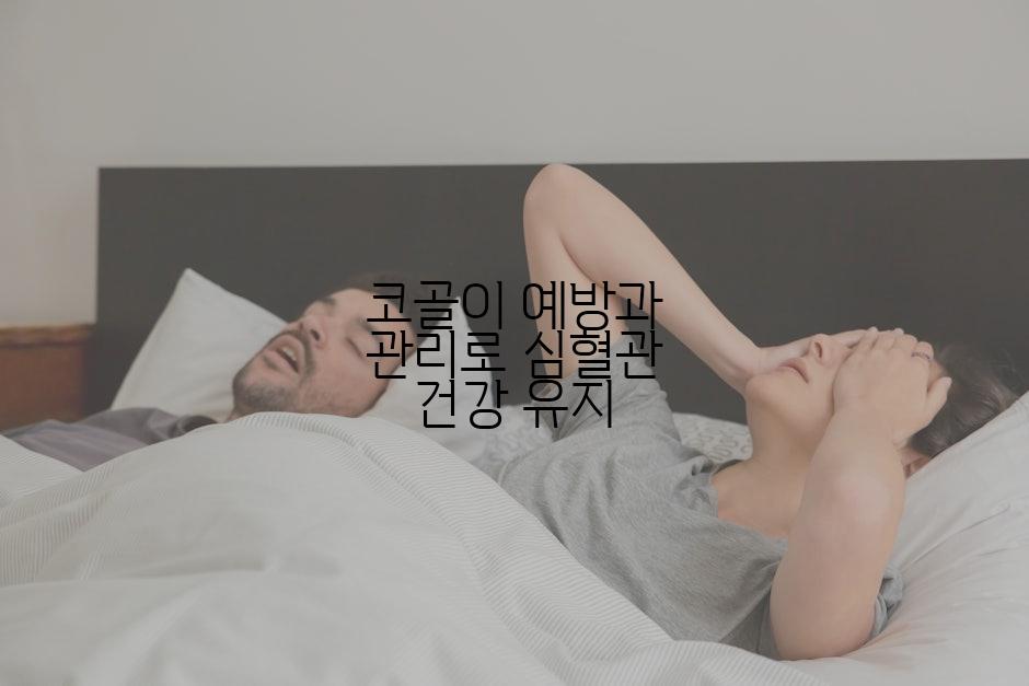 코골이 예방과 관리로 심혈관 건강 유지