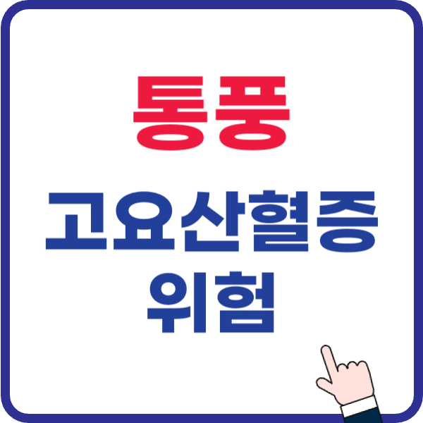 고요산혈증과 통풍의 위험성 및 요산 수치 관리
