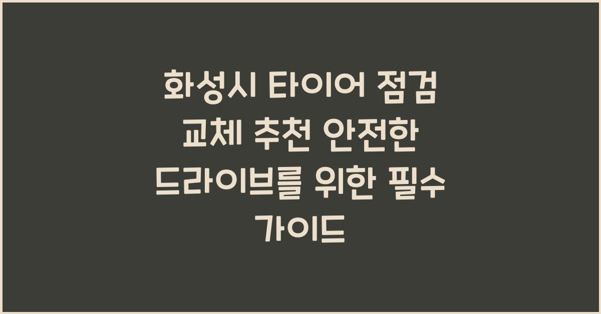 화성시 타이어 점검 교체 추천