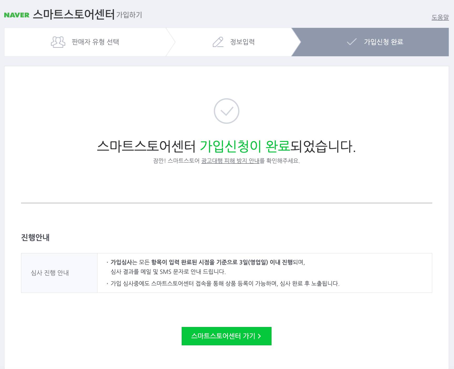 스마트스토어 가입신청 완료