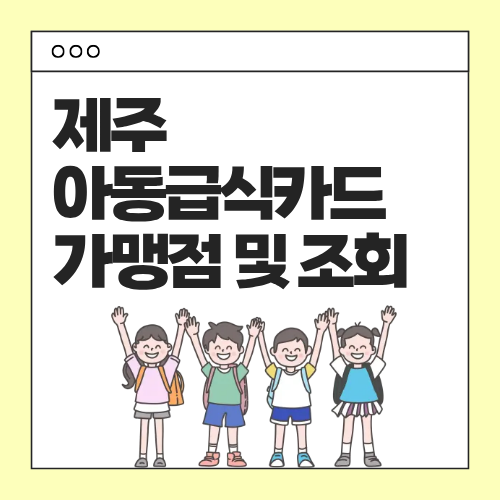 제주-아동급식카드-가맹점조회-잔액조회-썸네일