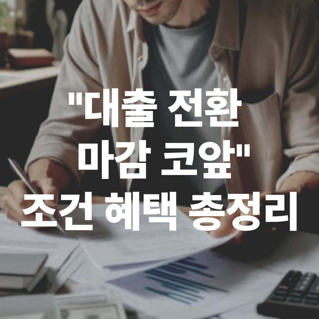 2025년 주택담보대출 전환 신청 마감 관련 이미지