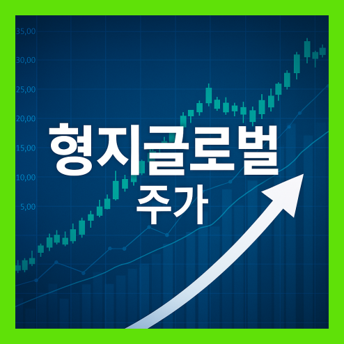 형지글로벌주가, 무상증자 발표 및 디지털 자산 진출 사업 구조 변화