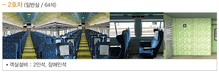 서해금빛열차 객실정보
