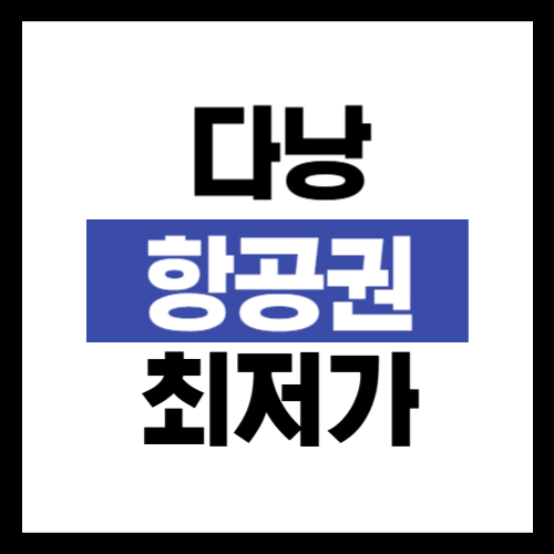 다낭 항공권 최저가