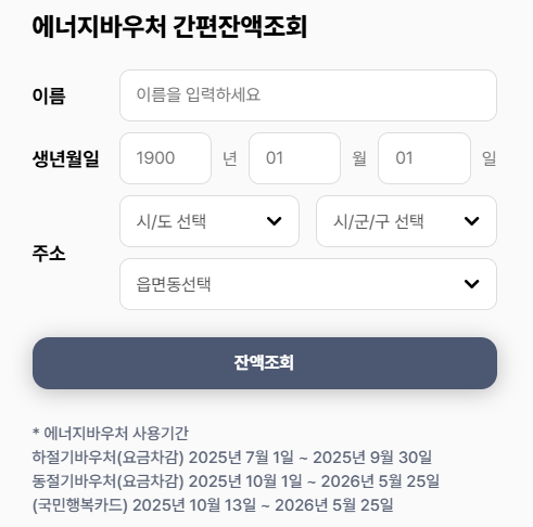 2025년-에너지바우처