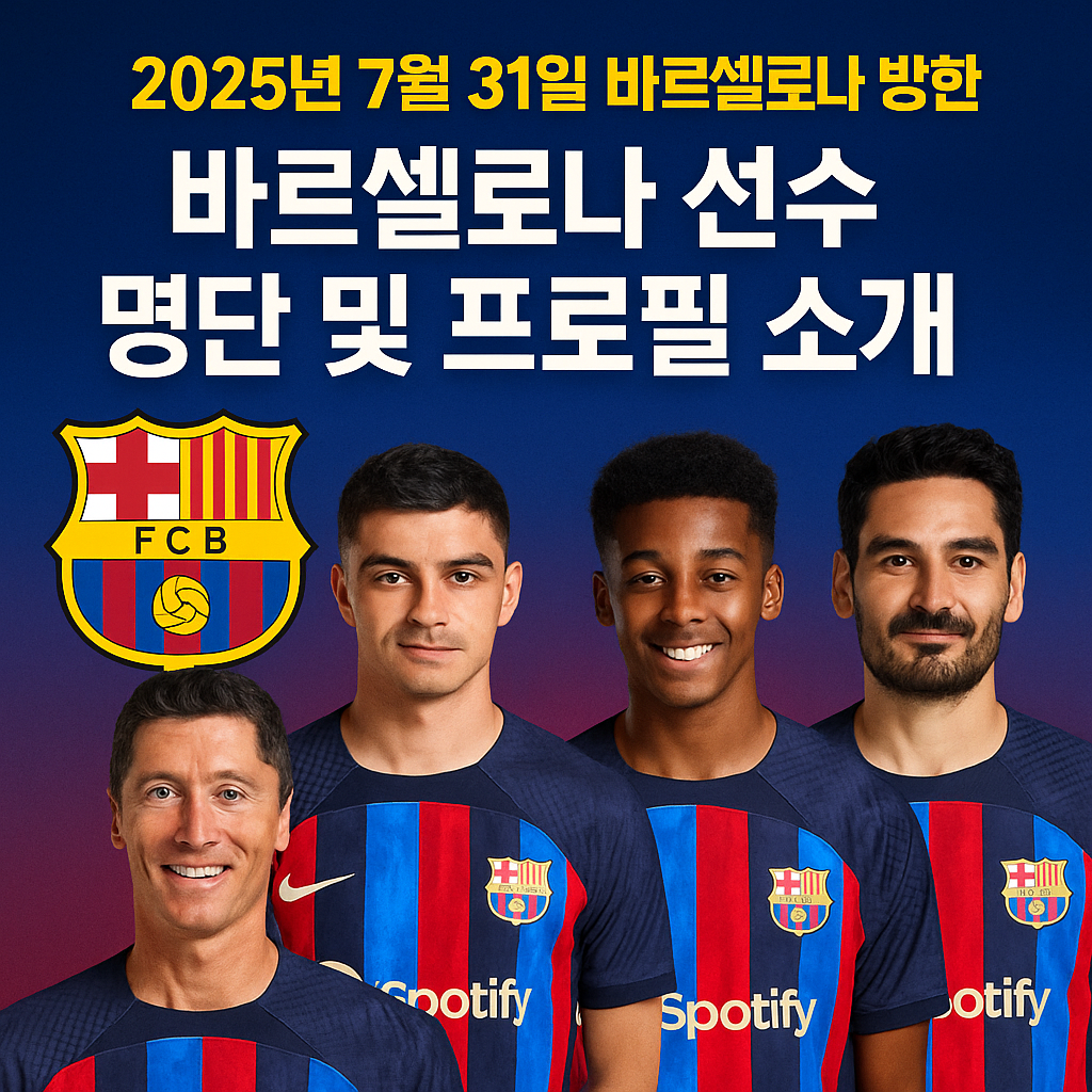 2025년 바르셀로나 방한 썸네일